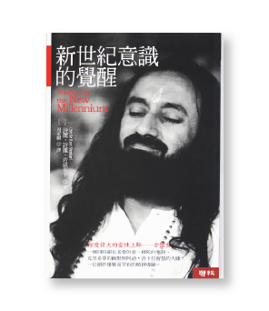 新世紀意識的覺醒-聯經出版社